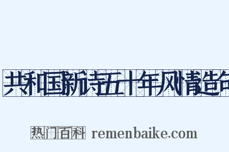共和国新诗五十年风情造句是什么意思的图片